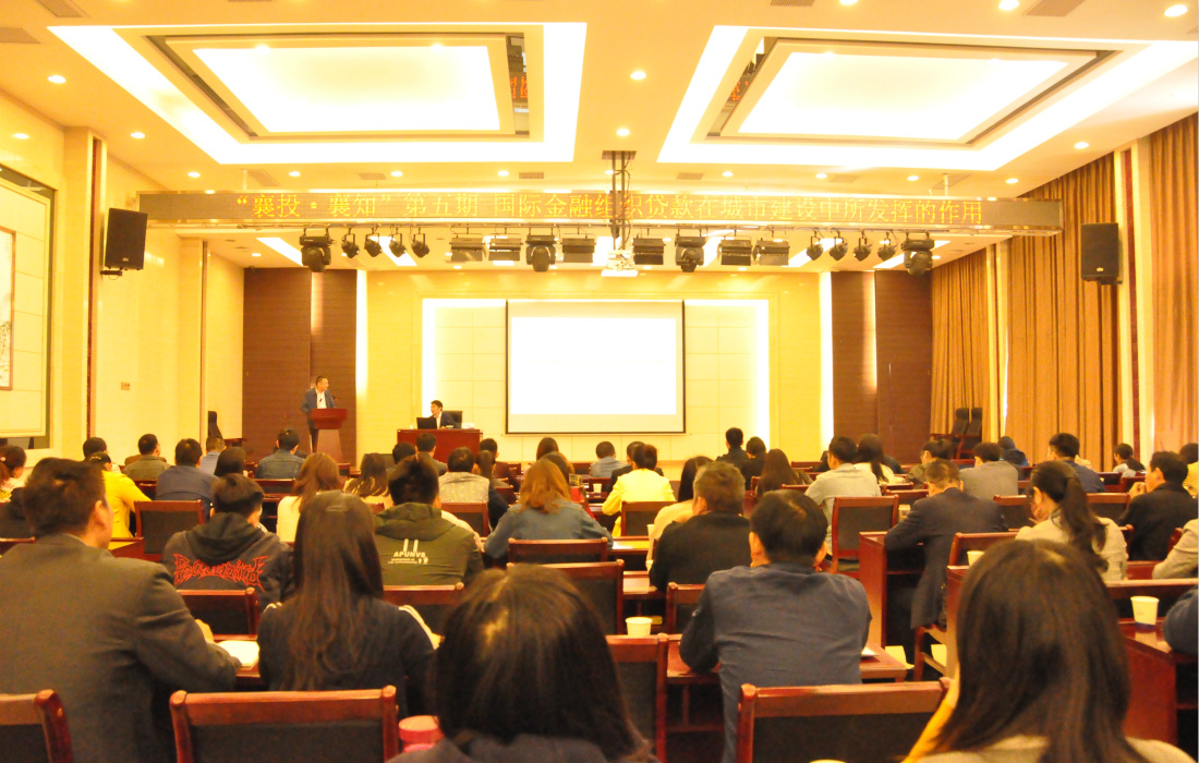 2019年第五期“襄投·襄知”开讲.jpg 2019年第五期“襄投·襄知”开讲.jpg