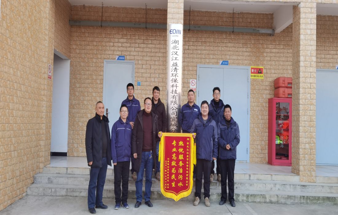 12月28日,生态投子公司益清环保收到宜城市刘猴镇初级中学肖校长、李校长一行送来的一面“热忱服务治污水,专业高效为民生”的锦旗.jpg 12月28日,生态投子公司益清环保收到宜城市刘猴镇初级中学肖校长、李校长一行送来的一面“热忱服务治污水,专业高效为民生”的锦旗.jpg