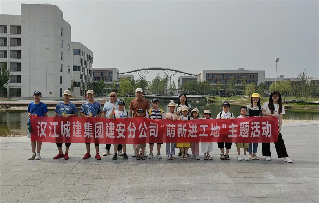 汉江城建开展“萌新进工地”主题活动1.jpg