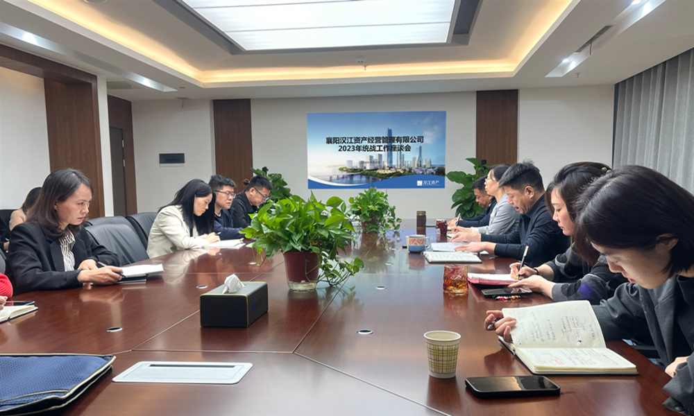 汉江资产召开2023年统战工作座谈会.jpg 汉江资产召开2023年统战工作座谈会.jpg