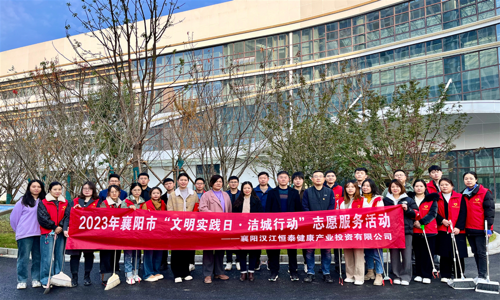 2023年12月9日,恒泰健康前往襄阳市儿童医院建设项目开展爱国卫生运动01.jpg 2023年12月9日,恒泰健康前往襄阳市儿童医院建设项目开展爱国卫生运动01.jpg