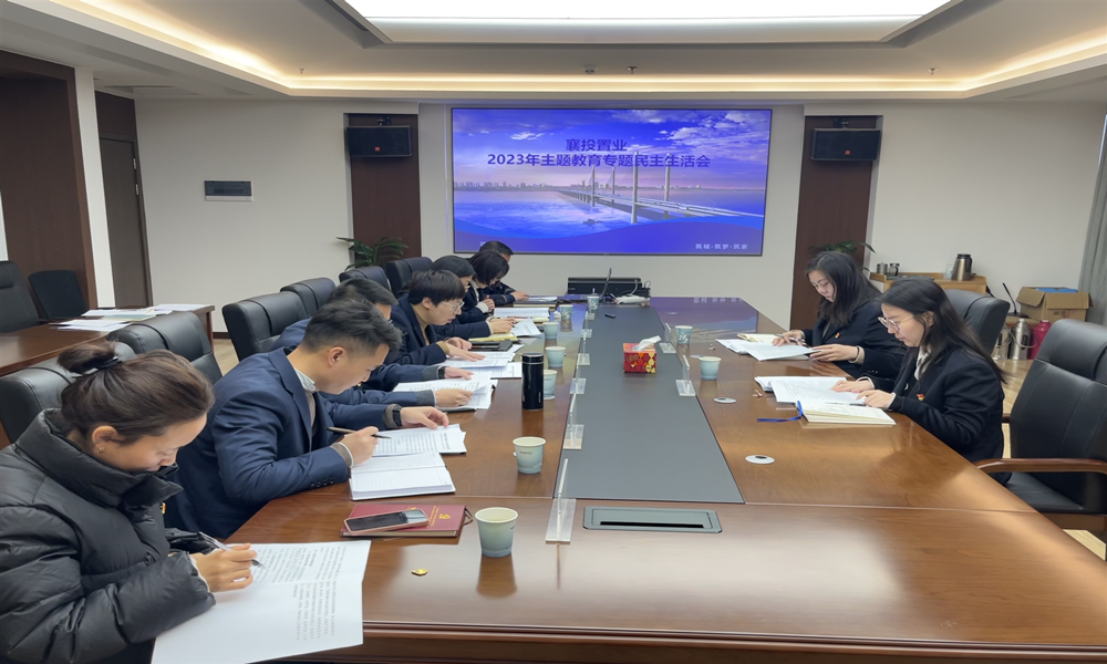 2024年1月19日襄投置业召开2023年民主生活会.jpg 2024年1月19日襄投置业召开2023年民主生活会.jpg