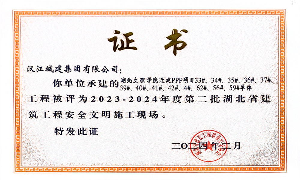 2023~2024年度第二批湖北省建筑工程安全文明施工现场-82.85.91_02.jpg