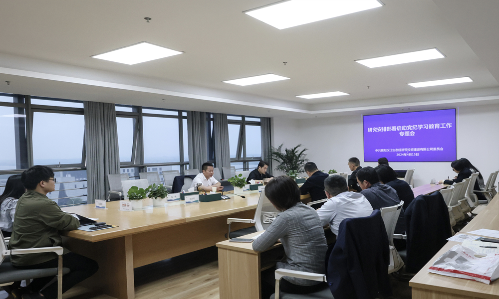 照片.生态投党委召开党纪学习教育工作部署会.jpg