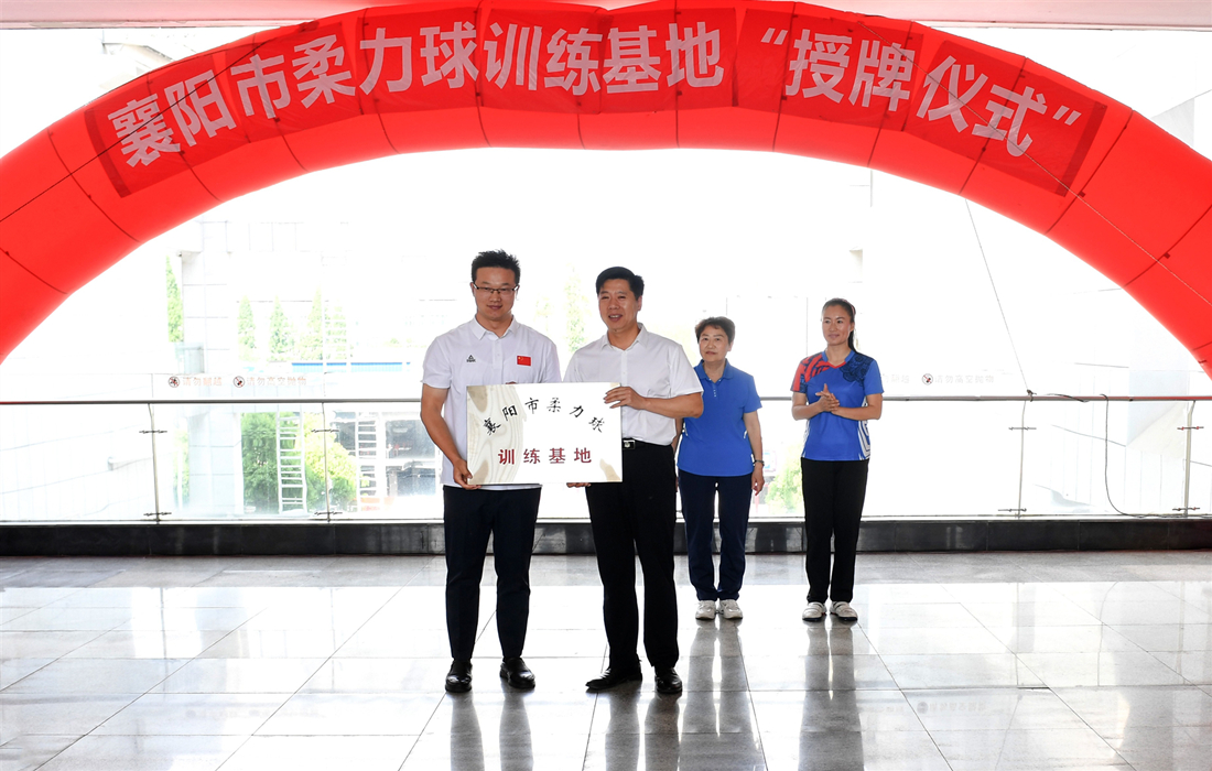 市文旅局副局长刘超向襄阳全民健身中心授牌.jpg