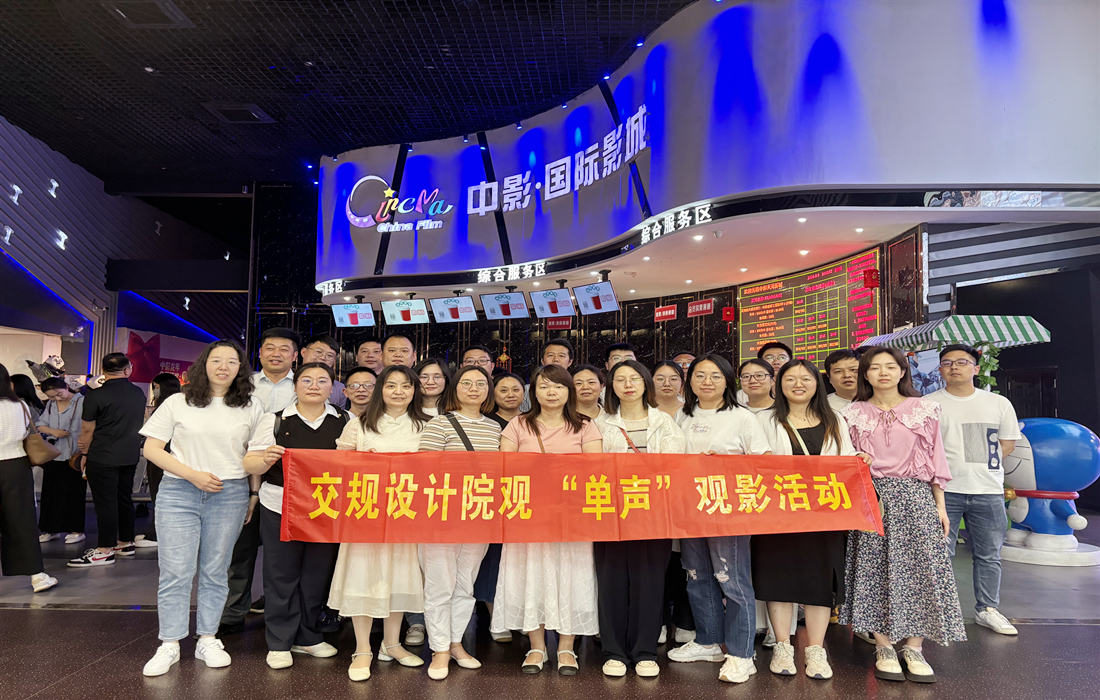 交规设计院开展《单声》集中观影活动.jpg 交规设计院开展《单声》集中观影活动.jpg