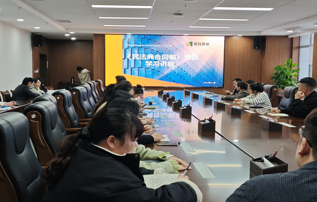 11月8日襄投置业民法典合同编暨公司法专题学习讲座 (1)_副本.jpg