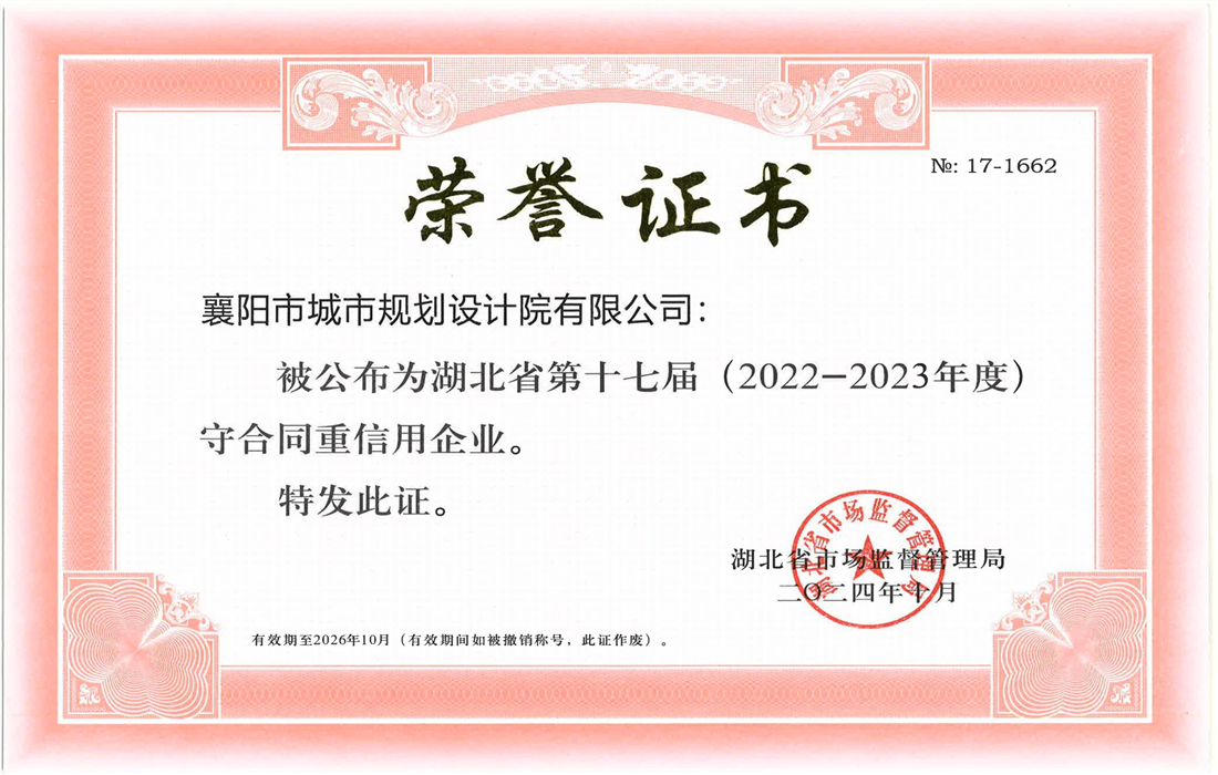 第十七届(2022-2023年度)“湖北省守合同重信用企业”荣誉证书-市规划院.jpg