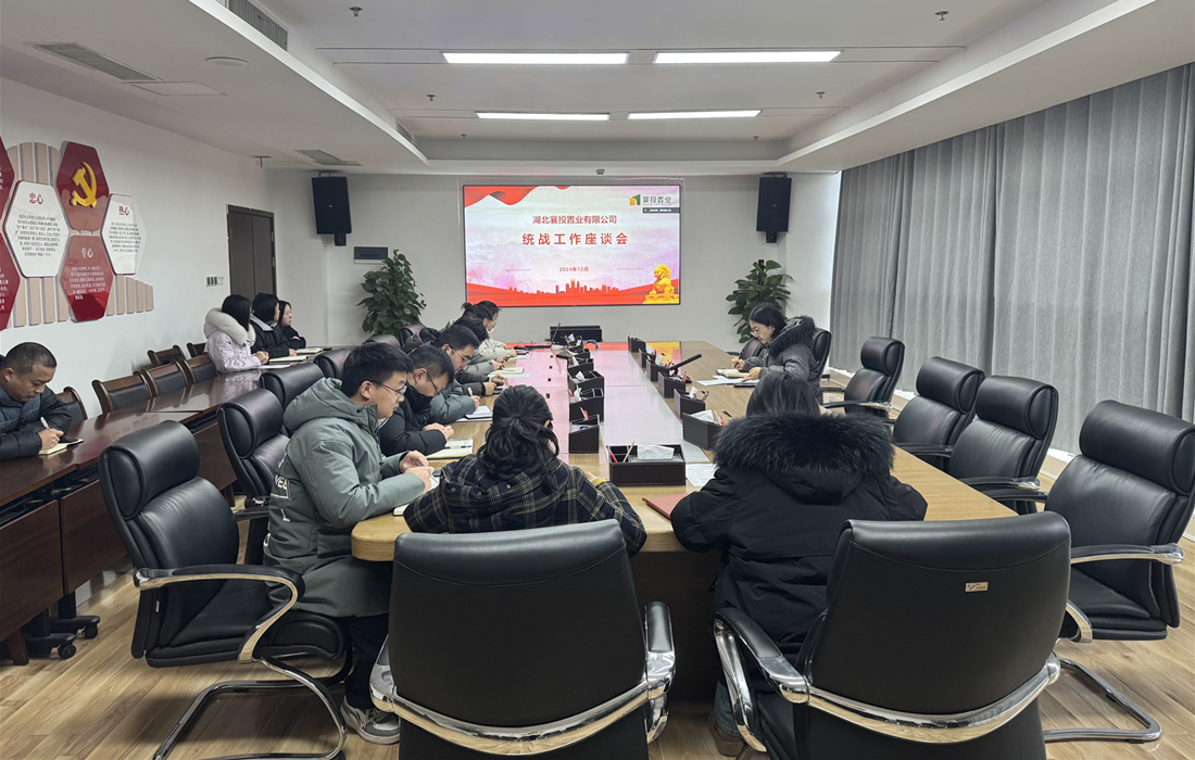 襄投置业12月26日统战工作座谈会.jpg