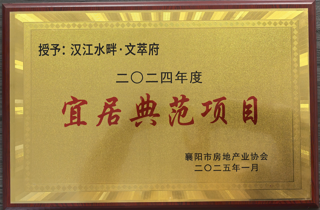 附件2：宜居典范奖.jpg