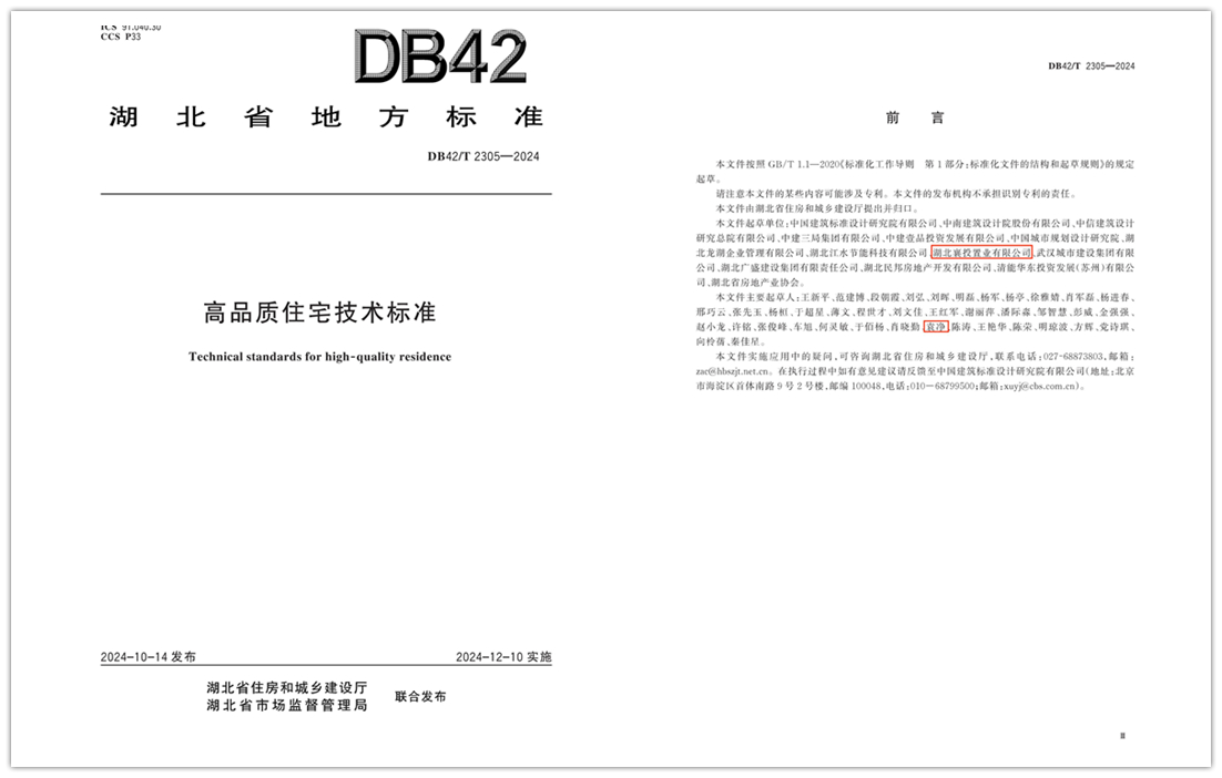 DB42_T 2305-2024 高品质住宅技术标准_04.jpg