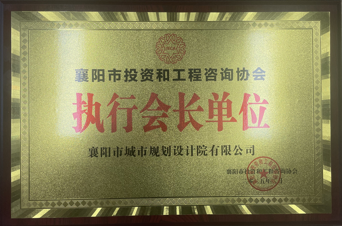 襄阳市投资和工程咨询协会授牌襄阳市城市规划设计院有限公司为“执行会长单位”.jpg