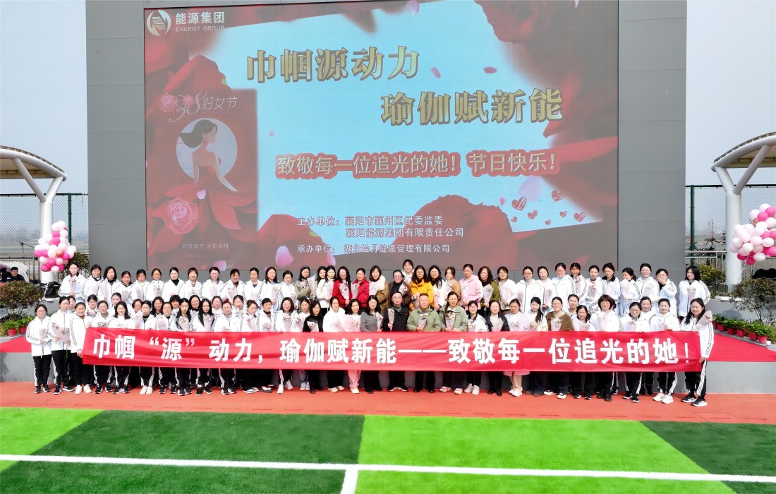 能源集团举办为“廉内助”及纪检女同志们“送健康、送祝福、送礼物”系列活动合影.jpg