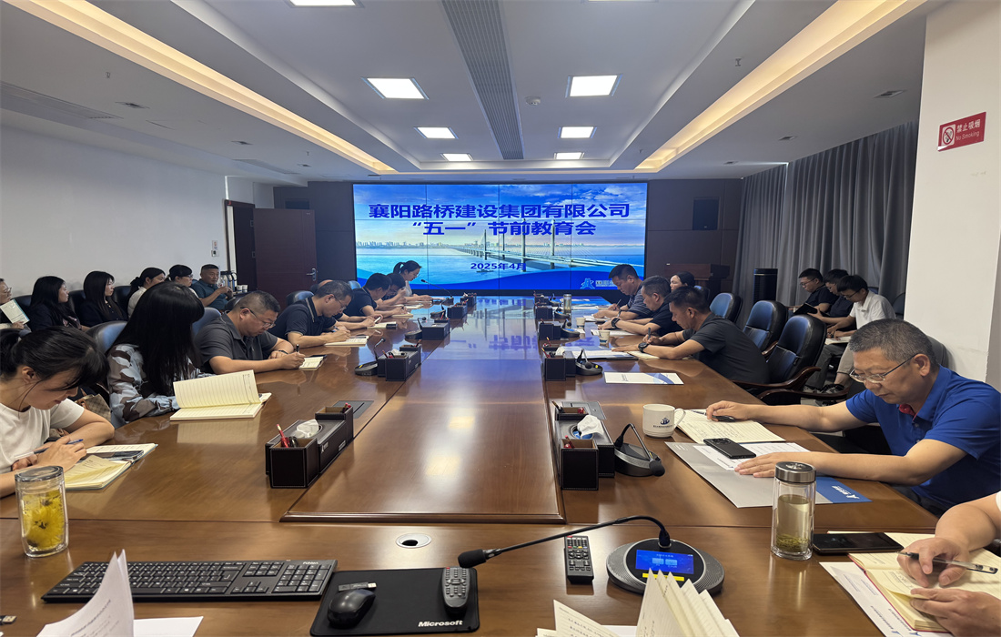 图为襄阳路桥纪委正在组织节前廉洁教育。.jpg 图为襄阳路桥纪委正在组织节前廉洁教育。.jpg