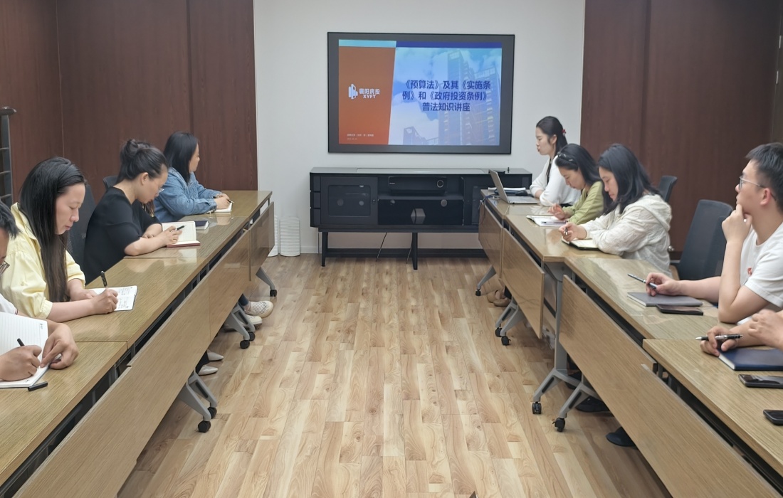 附件1.2025年5月7日,房投公司法务人员为员工讲解《预算法》《预算法实施条例》以及《政府投资条例》_副本.jpg 附件1.2025年5月7日,房投公司法务人员为员工讲解《预算法》《预算法实施条例》以及《政府投资条例》_副本.jpg