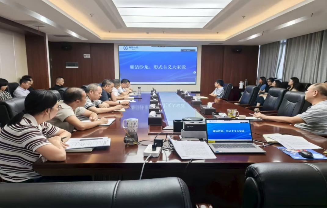 1.“形式主义大家谈”主题廉洁沙龙活动.jpg 1.“形式主义大家谈”主题廉洁沙龙活动.jpg