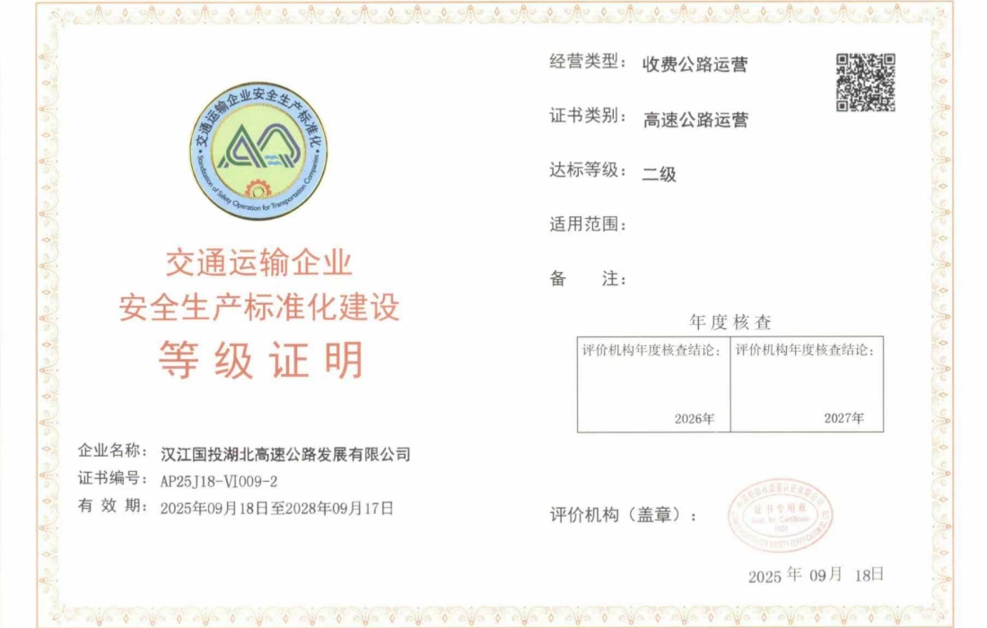 交通运输企业安全生产标准化建设等级证明_官网.jpg